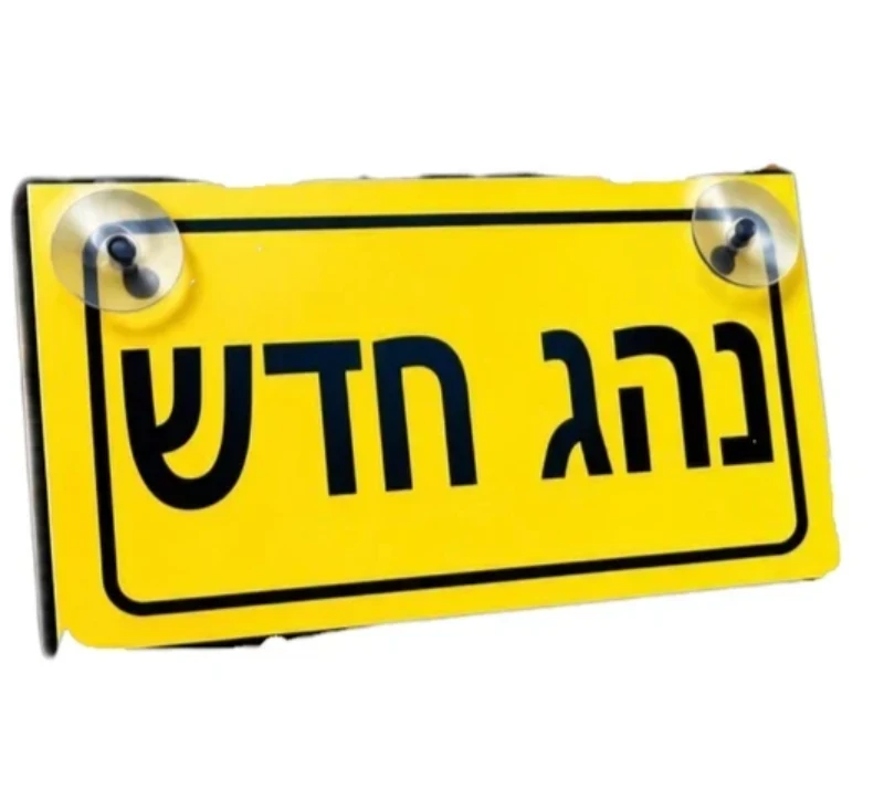 המדריך השלם לשלטים לרכב: כל מה שצריך לדעת על שלט נהג חדש, חוקים והתקנה בטוחה