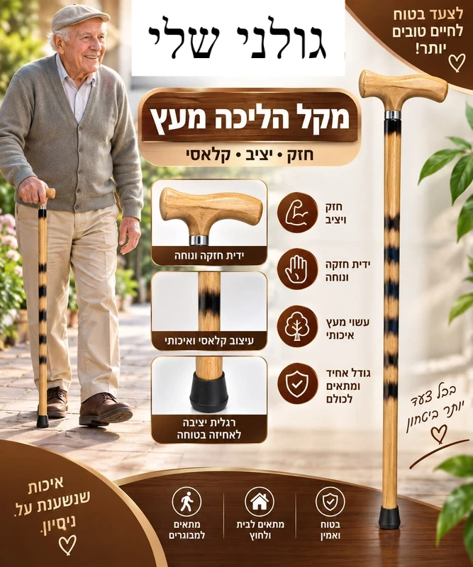 מקל הליכה מעץ קלאסי ויציב למבוגרים עם רגלית נגד החלקה | גולני שלי