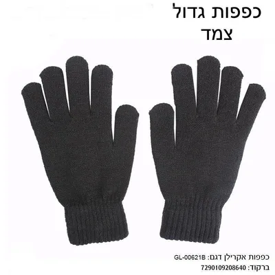 כפפות צמר שחורות לחורף – ONE SIZE | עבות, מחממות ונוחות