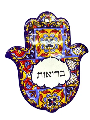 חמסת קרמיקה אמנותית "בריאות" – לתלייה על הקיר או להנחה על שולחן