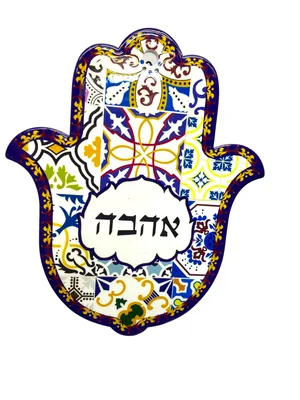 חמסת קרמיקה אמנותית "אהבה" – לתלייה או להנחה על שולחן