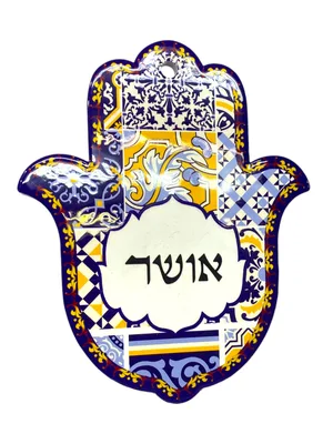 חמסת קרמיקה אמנותית "אושר" – לתלייה או להנחה על שולחן