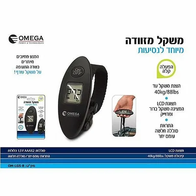 משקל מזוודה דיגיטלי OMEGA הפתרון המושלם למניעת קנסות על משקל עודף