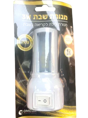 מנורת שבת 3W איכותית עם תריס לקריאה מהנה ובטוחה בשבת קודש