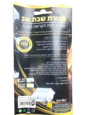 מנורת שבת 3W איכותית עם תריס לקריאה מהנה ובטוחה בשבת קודש