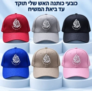 כובע מצחייה כותנה "האש שלי תוקד עד ביאת המשיח" רקמה | גולני שלי