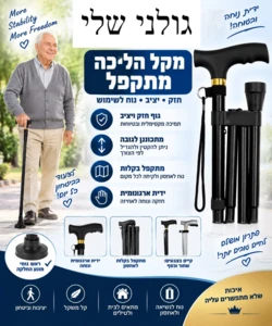 מקל הליכה מתקפל טלסקופי ומתכוונן מאלומיניום – נייד, יציב ובטוח