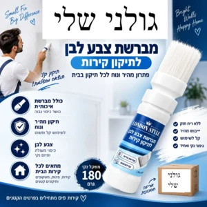 מברשת צבע לבן כולל מיכל מילוי מובנה לתיקון קירות ומשקופים (180 גרם)