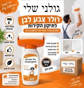 רולר צבע לבן חכם כולל מיכל מילוי (500 גרם) לתיקון קירות וכתמים