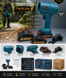 מפוח אוויר חשמלי אלחוטי 24V עוצמתי – כולל 2 סוללות ליתיום ומטען | גולני שלי