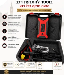 בוסטר התנעה לרכב 20000mAh חכם – סוללת גיבוי, פנס וחיבורי USB