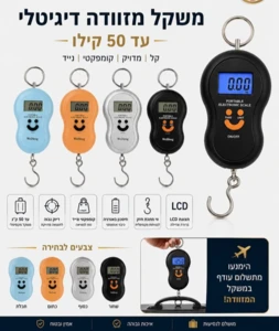 משקל מזוודה דיגיטלי נייד עד 50 ק"ג עם תצוגת LCD | גולני שלי