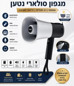 מגפון נטען סולארי כולל פנס סירנה ופונקציות נוספות