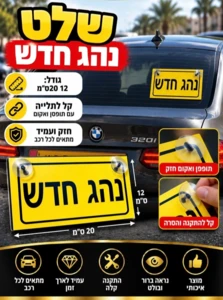 שלט נהג חדש תקני לרכב עם פטמות ואקום | 20x12 ס"מ | התקנה מהירה
