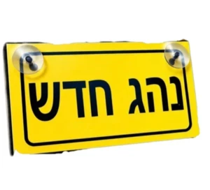שלט נהג חדש תקני לרכב עם פטמות ואקום | 20x12 ס"מ | התקנה מהירה