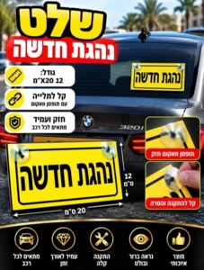 שלט נהגת חדשה תקני לרכב עם פטמות ואקום (פומפות) | 20x12 ס"מ