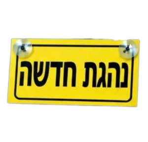 שלט נהגת חדשה תקני לרכב עם פטמות ואקום (פומפות) | 20x12 ס"מ