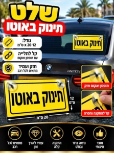 שלט תינוק באוטו לרכב עם פטמות ואקום | בולט, בטיחותי וקל להתקנה (20x12 ס"מ)
