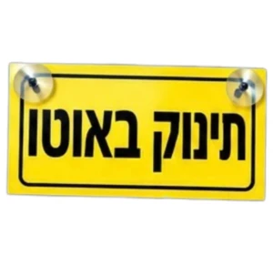 שלט תינוק באוטו לרכב עם פטמות ואקום | בולט, בטיחותי וקל להתקנה (20x12 ס"מ)