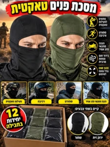 מסכת פנים טקטית לחיילים חלקה (בלקלווה) | שחור או ירוק זית
