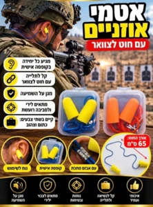 אטמי אוזניים עם חוט לצוואר בקופסה אישית | כתום או צהוב