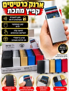 ארנק כרטיסים קפיץ מתכת חכם עם הגנת RFID נגד סריקות | 5 צבעים לבחירה