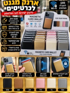 ארנק מגנט עוצמתי לגב הפאלפון לכרטיסים (MagSafe) | חסימת סריקות