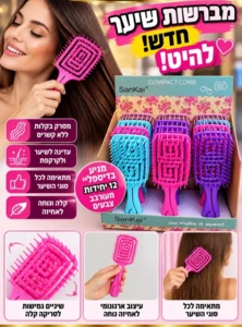 מברשת שיער מתירה קשרים SanKai | עיצוב ארגונומי פתוח