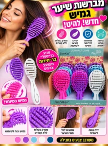 מברשת שיער גמישה ופתוחה SanKai | מתירה קשרים ללא כאב