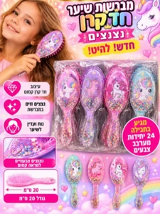 מברשת שיער לילדות חד קרן עם נצנצים זזים | 20 ס"מ