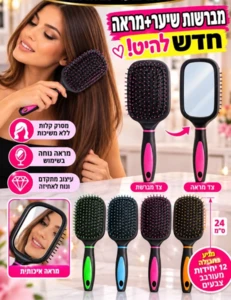 מברשת שיער עם מראה מובנית בגב (24 ס"מ) | עיצוב מתקדם