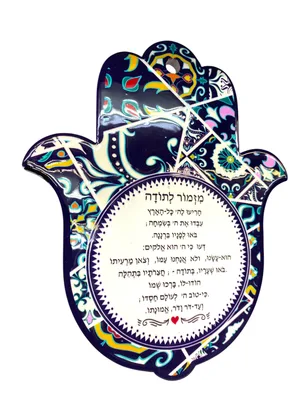 חמסת קרמיקה אמנותית "מזמור לתודה" – לתלייה או להנחה על שולחן