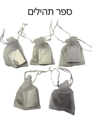 ספר תהילים קטן למתנות – | מארז 50 יחידות | מושלם לאירועים