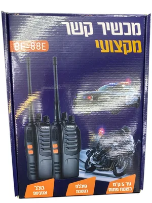 זוג מכשירי קשר (ווקי טוקי) מקצועיים Baofeng BF-88E – טווח של עד 5 ק"מ