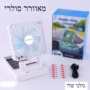 מאוורר רכב ושולחן עוצמתי נטען וסולארי מתקפל נייד עם פנל סולארי מובנה