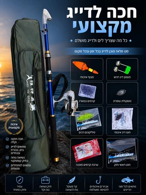 ערכת דיג מקצועית קומפלט: חכה טלסקופית 4.5 מטר, רולר ותיק נשיאה