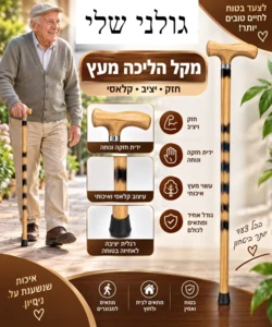 מקל הליכה מעץ קלאסי ויציב למבוגרים עם רגלית נגד החלקה | גולני שלי