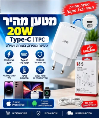מטען מהיר 20W PD כולל כבל Type-C לאייפון ואנדרואיד